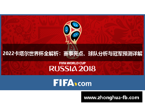 2022卡塔尔世界杯全解析：赛事亮点、球队分析与冠军预测详解