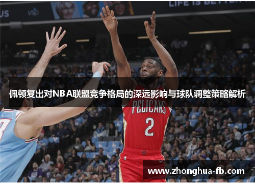 佩顿复出对NBA联盟竞争格局的深远影响与球队调整策略解析
