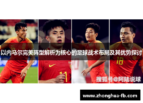 以内马尔完美阵型解析为核心的足球战术布局及其优势探讨