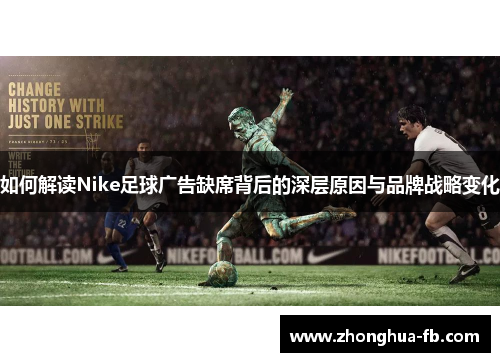 如何解读Nike足球广告缺席背后的深层原因与品牌战略变化