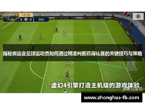 揭秘奥运会足球运动员如何通过精准判断赢得比赛的关键技巧与策略