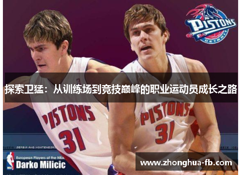 探索卫猛：从训练场到竞技巅峰的职业运动员成长之路