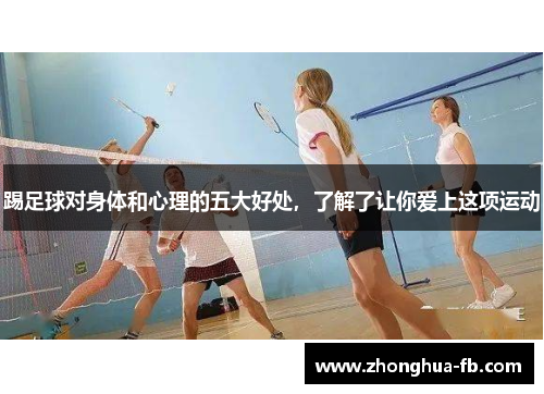 踢足球对身体和心理的五大好处，了解了让你爱上这项运动