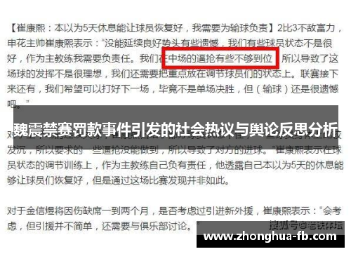 魏震禁赛罚款事件引发的社会热议与舆论反思分析