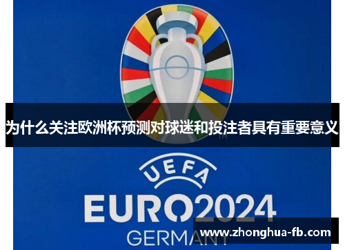 为什么关注欧洲杯预测对球迷和投注者具有重要意义