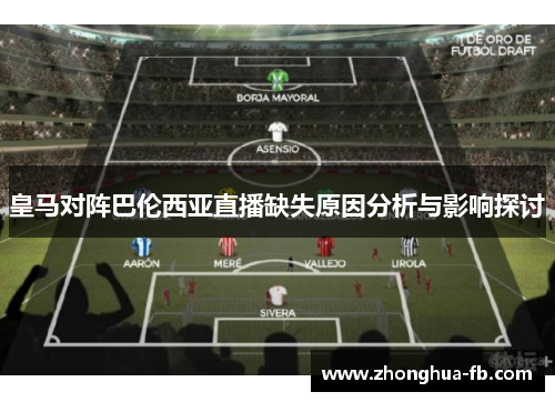 皇马对阵巴伦西亚直播缺失原因分析与影响探讨