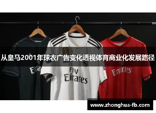 从皇马2001年球衣广告变化透视体育商业化发展路径