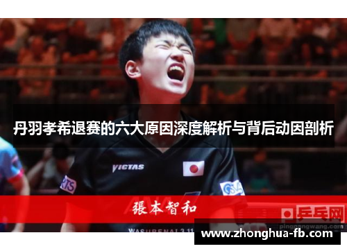 丹羽孝希退赛的六大原因深度解析与背后动因剖析