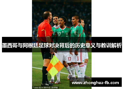 墨西哥与阿根廷足球对决背后的历史意义与教训解析