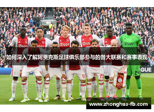 如何深入了解阿贾克斯足球俱乐部参与的各大联赛和赛事表现