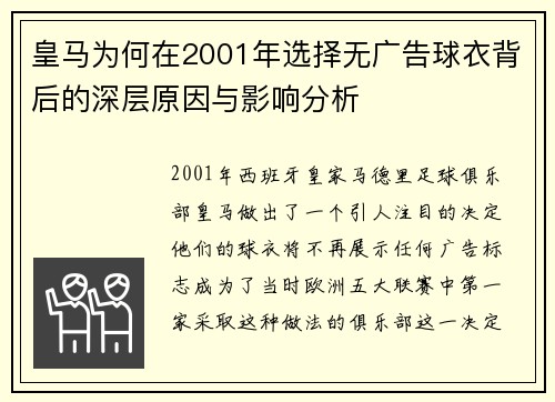皇马为何在2001年选择无广告球衣背后的深层原因与影响分析