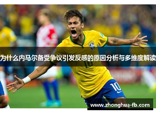 为什么内马尔备受争议引发反感的原因分析与多维度解读