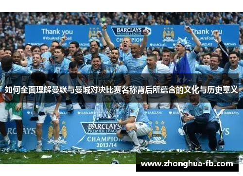如何全面理解曼联与曼城对决比赛名称背后所蕴含的文化与历史意义