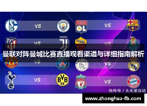 曼联对阵曼城比赛直播观看渠道与详细指南解析