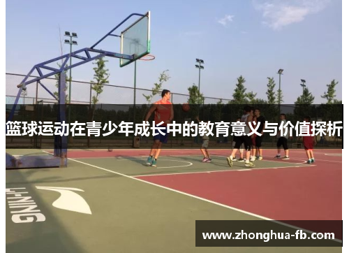 篮球运动在青少年成长中的教育意义与价值探析