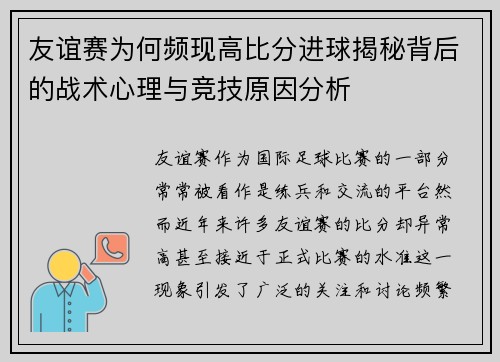 友谊赛为何频现高比分进球揭秘背后的战术心理与竞技原因分析