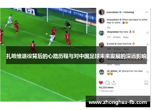 扎哈维退役背后的心路历程与对中国足球未来发展的深远影响