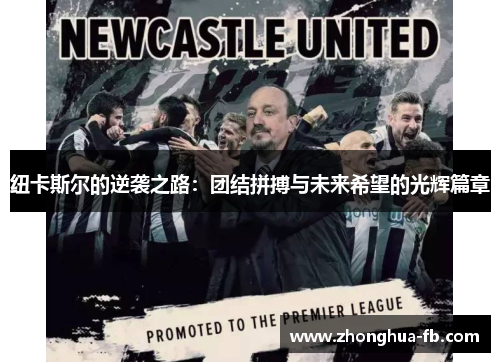纽卡斯尔的逆袭之路：团结拼搏与未来希望的光辉篇章