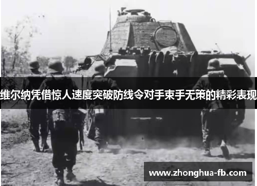 维尔纳凭借惊人速度突破防线令对手束手无策的精彩表现