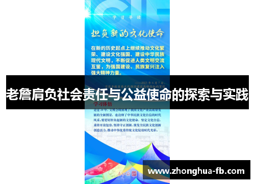 老詹肩负社会责任与公益使命的探索与实践