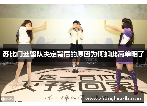 苏比门迪留队决定背后的原因为何如此简单明了