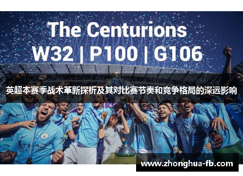 英超本赛季战术革新探析及其对比赛节奏和竞争格局的深远影响