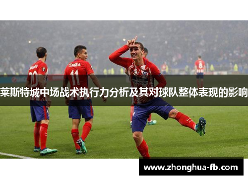 莱斯特城中场战术执行力分析及其对球队整体表现的影响