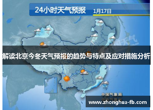 解读北京今冬天气预报的趋势与特点及应对措施分析