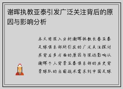 谢晖执教亚泰引发广泛关注背后的原因与影响分析 谢晖执教亚泰引发广泛关注背后的原因与影响分析