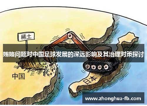 贿赂问题对中国足球发展的深远影响及其治理对策探讨 贿赂问题对中国足球发展的深远影响及其治理对策探讨