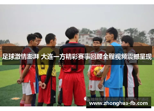 足球激情澎湃 大连一方精彩赛事回顾全程视频震撼呈现