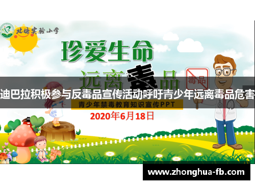 迪巴拉积极参与反毒品宣传活动呼吁青少年远离毒品危害 迪巴拉积极参与反毒品宣传活动呼吁青少年远离毒品危害