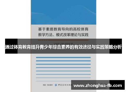 通过体育教育提升青少年综合素养的有效途径与实践策略分析