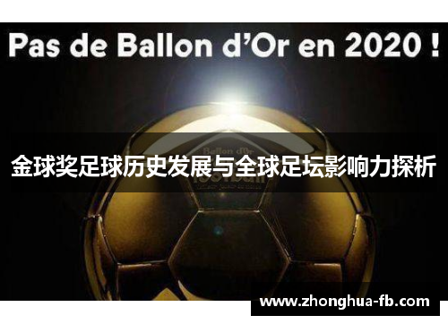 金球奖足球历史发展与全球足坛影响力探析