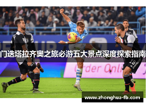 门迭塔拉齐奥之旅必游五大景点深度探索指南