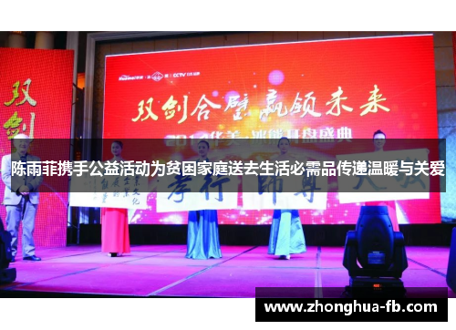 陈雨菲携手公益活动为贫困家庭送去生活必需品传递温暖与关爱 陈雨菲携手公益活动为贫困家庭送去生活必需品传递温暖与关爱