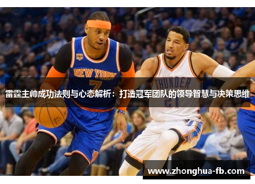 雷霆主帅成功法则与心态解析：打造冠军团队的领导智慧与决策思维