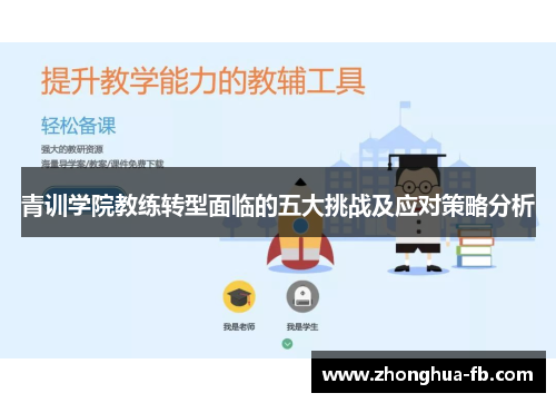 青训学院教练转型面临的五大挑战及应对策略分析