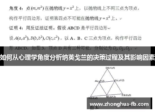 如何从心理学角度分析纳英戈兰的决策过程及其影响因素