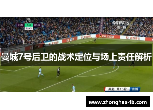 曼城7号后卫的战术定位与场上责任解析 曼城7号后卫的战术定位与场上责任解析