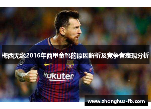 梅西无缘2016年西甲金靴的原因解析及竞争者表现分析