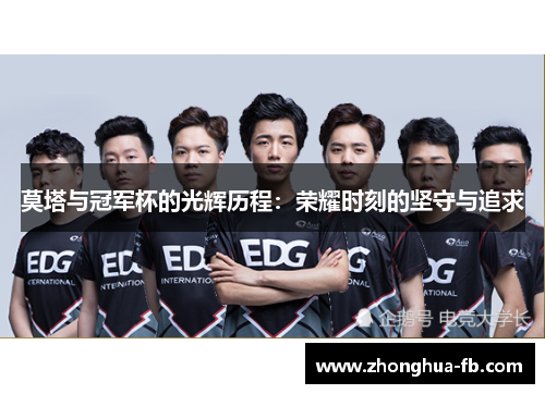 莫塔与冠军杯的光辉历程:荣耀时刻的坚守与追求 莫塔与冠军杯的光辉历程:荣耀时刻的坚守与追求