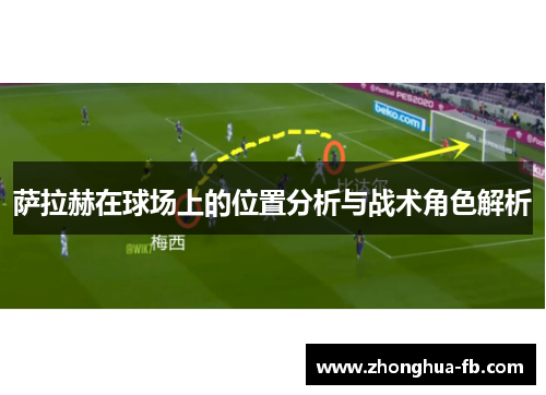 萨拉赫在球场上的位置分析与战术角色解析