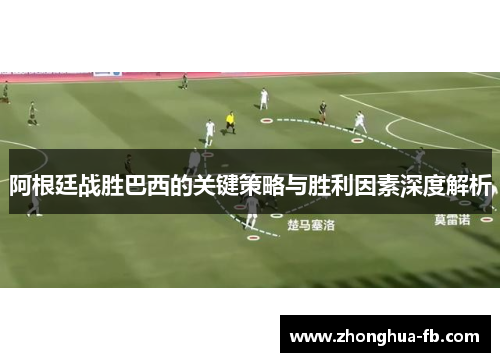 阿根廷战胜巴西的关键策略与胜利因素深度解析 阿根廷战胜巴西的关键策略与胜利因素深度解析