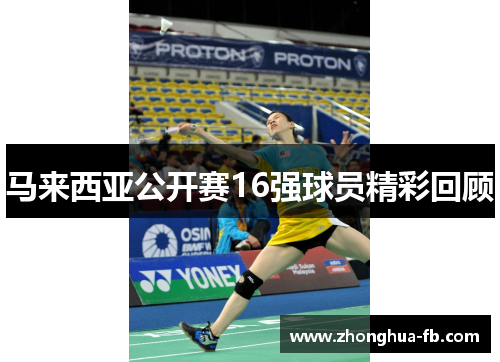 马来西亚公开赛16强球员精彩回顾 马来西亚公开赛16强球员精彩回顾