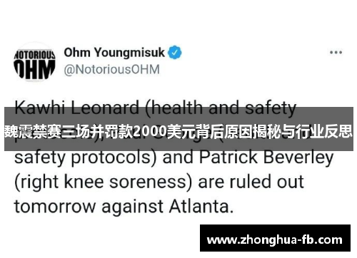 魏震禁赛三场并罚款2000美元背后原因揭秘与行业反思