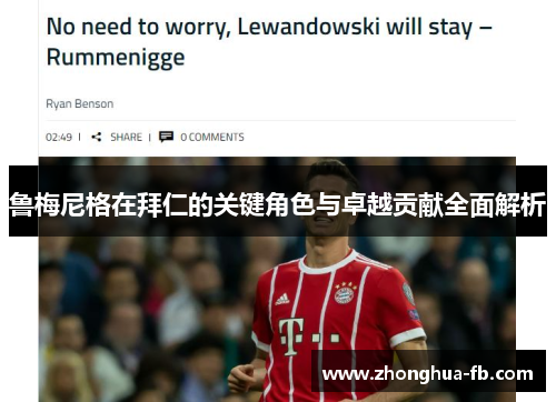 鲁梅尼格在拜仁的关键角色与卓越贡献全面解析