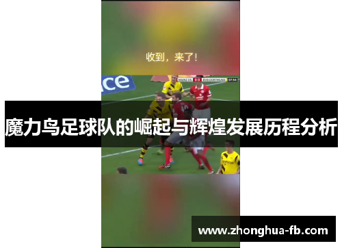 魔力鸟足球队的崛起与辉煌发展历程分析 魔力鸟足球队的崛起与辉煌发展历程分析