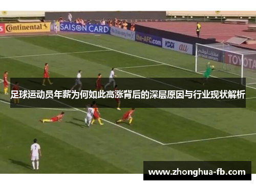 足球运动员年薪为何如此高涨背后的深层原因与行业现状解析 足球运动员年薪为何如此高涨背后的深层原因与行业现状解析