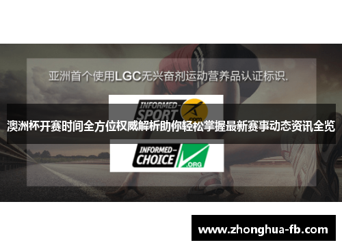 澳洲杯开赛时间全方位权威解析助你轻松掌握最新赛事动态资讯全览